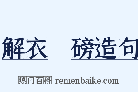 解衣槃磅造句是什么意思的图片